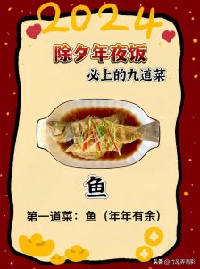 ​2024除夕年夜饭必上的九道菜