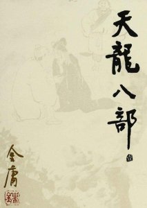 ​金庸写就的《天龙八部》，说的是哪八部？
