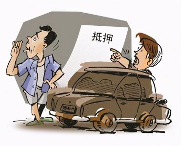 ​警惕！揭秘车辆抵押诈骗手段