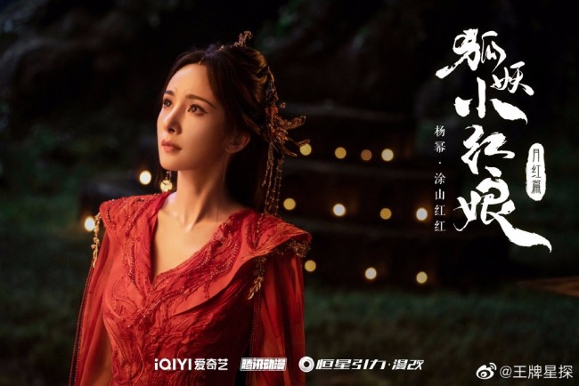 杨幂龚俊狐妖小红娘月红篇横店戏份杀青