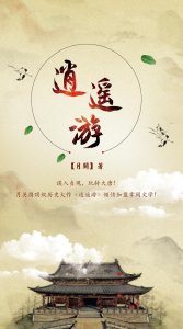 ​月关笔下的《逍遥游》带你反转人生，玩转大唐！