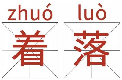 ​普通话纠音 | 着落：zháo luò还是zhuó luò？