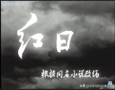 ​大名鼎鼎的《红日》是战争片，但是正面冲突的战争场面并不是重头