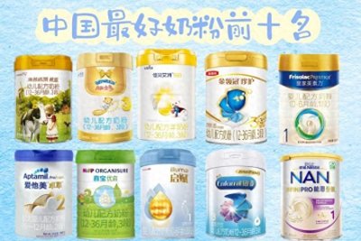 ​中国最好奶粉前十名：匠心独具，呵护宝宝健康成长