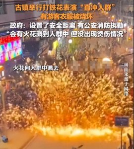 ​后续：四川铁花表演朝人群打，人群越过警戒线，当地人晒头皮被烫