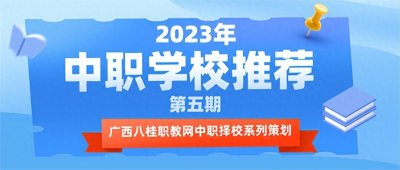 ​读医学类中职，这所广西唯一的自治区级重点中医学校你绕不过！