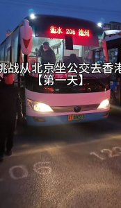 ​21岁小伙花2800元从北京坐公交到香港：13天抵达，可能坐久了会有痔疮