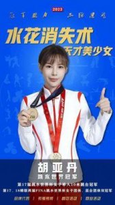 ​胡亚丹：跳水队第一美女的退役故事与新生涯