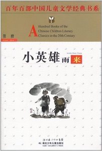 ​《小英雄雨来：抗日烽火中的智慧之花》