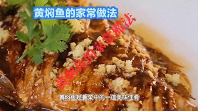 ​鲁菜中的一道美味佳肴，黄焖鱼的家常做法