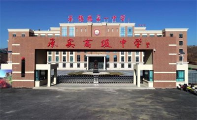 ​承德承实高中