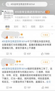 ​抖音珠宝玉石遭遇 618 退货潮！商家、消费者一同叫苦！