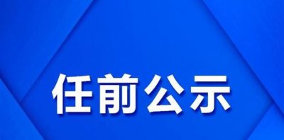 ​省管干部任前公示「河南 辽宁 安徽 」