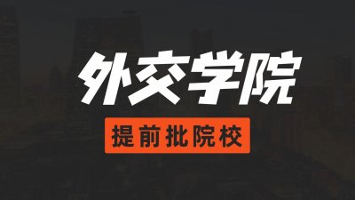 ​提前批录取院校：外交学院——看似麻雀实则鲲鹏