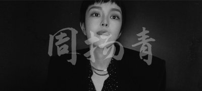 ​看完周扬青的过往，觉得是罗志祥高攀了周