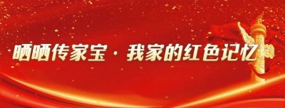 ​晒晒传家宝·我家的红色记忆 | 一枚印章