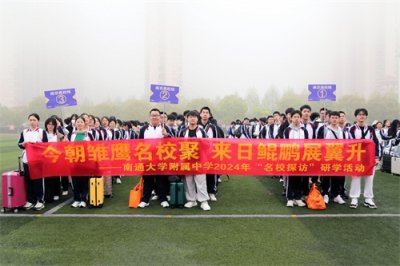 ​今朝雏鹰 来日鲲鹏——南通大学附属中学师生去省城南京“研学”