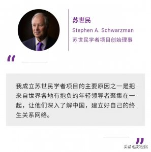 ​在苏世民书院开启你人生新的篇章