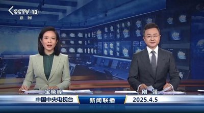 ​2025年4月6日新闻联播内容及分析
