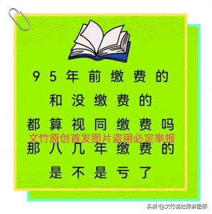 ​95年前缴费和没缴费的都算视同缴费吗那八几年缴费的是不是亏了