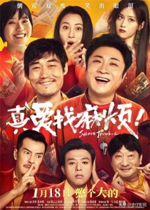 ​《真爱找麻烦！》：友情与信任的啼笑皆非探索