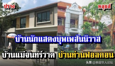 ​盘点泰国热剧《天生一对》演员豪宅