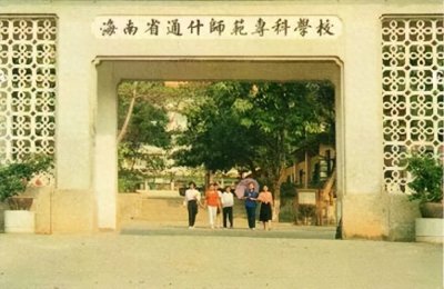 ​海南热带海洋学院——明德、博学、励志、笃行