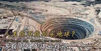 ​苏联挖地球‌之谜⁢：122‍62米深处的秘密为何被掩埋？⁠