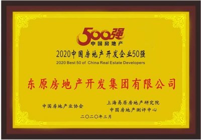 ​快讯：东原集团蝉联“中国房地产开发企业50强”