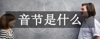 ​音节是什么?由一个或一个以上音素组合发音