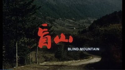 ​太真实被封禁！《盲山》背后血淋淋的控诉和难以磨灭的痛