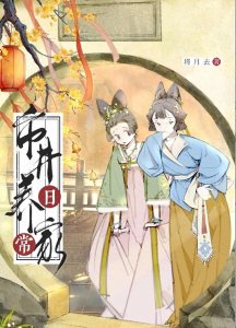 ​《市井养家日常》作者：将月去