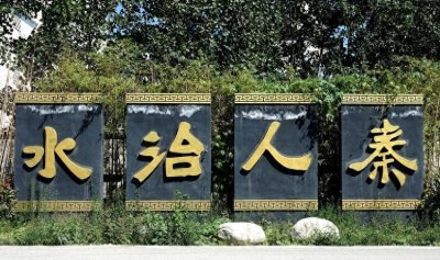 ​郑国渠景区：泾河大峡谷之一