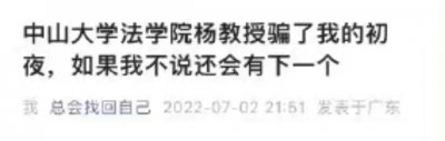 ​中山大学教授被爆“初夜门”，女孩发布万字举报信，到底谁对谁错