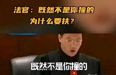 ​2006年，说出“不是你撞的，干嘛去扶”的法官王浩，现状令人唏嘘