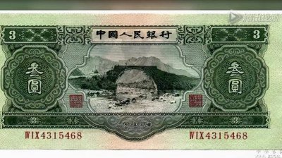 ​揭秘：新中国史上发行的三元人民币