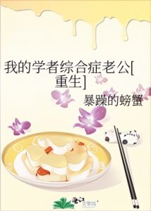 ​温柔善良设计师X自闭症天才竹马哥哥《我的学者综合症老公》