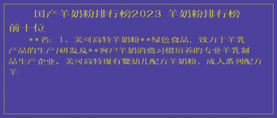 ​国产羊奶粉排行榜2025 羊奶粉排行榜前十位