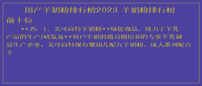 国产羊奶粉排行榜2025 羊奶粉排行榜前十位