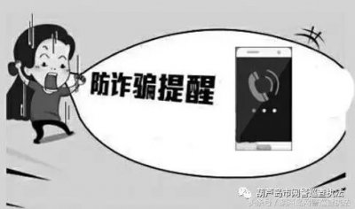 ​防骗安全小常识