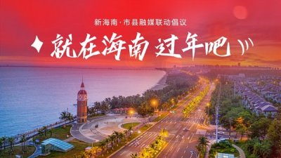 ​陵水融媒·联合倡议 | 主播海萤：今年过年不回家，留在海南过一个温暖的新年