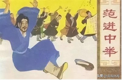 ​被骗了！范进中举后续惊人，事业家庭双丰收，小丑竟然是自己