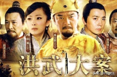 ​洪武大案 值得你看