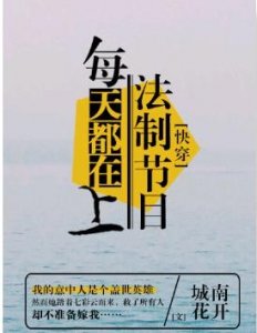 ​《每天都在上法制节目[快穿]》女强+忠犬