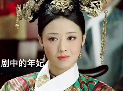 ​看过甄嬛传里的华妃，那你了解她吗？今天让我们一起走近华妃。