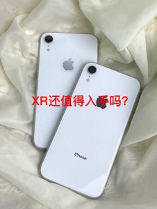 ​都2023了，苹果XR值得入手吗？