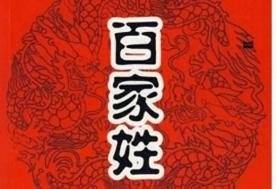 ​姓氏传承：中国五大姓氏的神仙渊源与文化蕴含