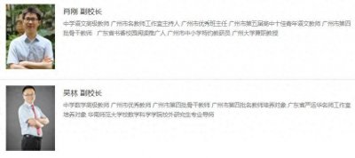 ​广州市第六中学新任两名副校长，均从校内产生