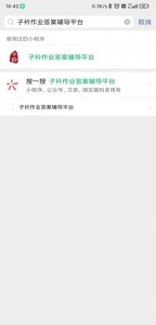 ​作业辅导哪家强，微信小程序找子衿呀