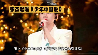 ​张杰《少年中国说》，国庆献唱燃爆全场！